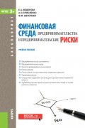 Финансовая среда предпринимательства и предпринимательские риски