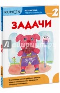 Kumon. Математика. Задачи. Уровень 2