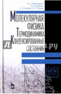 Молекулярная физика. Термодинамика. Конденсированные состояния