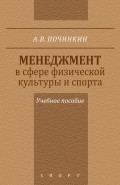 Менеджмент в сфере физической культуры и спорта. Учебное пособие