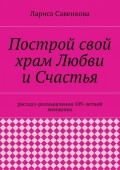 Построй свой храм Любви и Счастья. Размышления 109-летней женщины