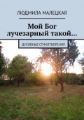 Мой Бог лучезарный такой… Духовные стихотворения