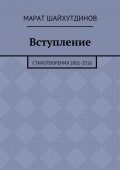 Вступление. Стихотворения 2001—2016