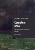 Секвойя и небо. «И мерзну жарко, и томлюсь, дрожа». Новые стихи