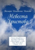 Невеста Христова. Стихи-откровение о последнем времени. «Приходящий с небес есть выше всех» (Иоанн 3:31)