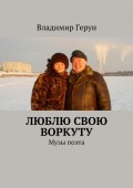 Люблю свою Воркуту. Музы поэта