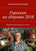 Гороскоп на здоровье 2018. Прикольный гороскоп в стихах