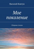 Мое поколение. Сборник стихов