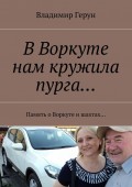 В Воркуте нам кружила пурга… Память о Воркуте и шахтах…