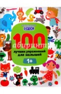 100 лучших упражнений для малышей. 1+. ФГОС
