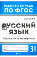 Русский язык. 3 класс. Закрепление материала. ФГОС