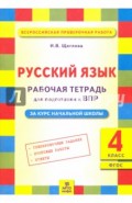 Русский язык. 4 класс. Рабочая тетрадь для подготовки к Всероссийской проверочной работе. ФГОС