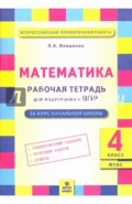 Математика. 4 класс. Рабочая тетрадь для подготовки к Всероссийской проверочной работе. ФГОС