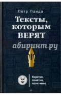 Тексты, которым верят. Коротко, понятно, позитивно