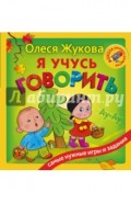 Я учусь говорить