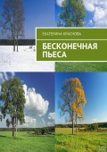 Бесконечная пьеса