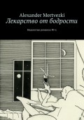 Лекарство от бодрости. Недопетые романсы 90-х