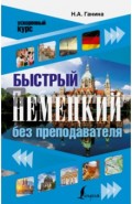 Быстрый немецкий без преподавателя