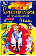 Полная хрестоматия для начальной школы. 4 класс
