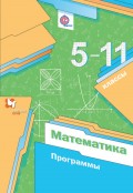 Математика. 5-11 классы. Программа