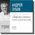 Лекция «Пифагор и элеаты»