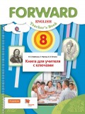 Английский язык. 8 класс. Книга для учителя с ключами