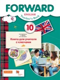 Английский язык. 10 класс. Базовый уровень. Книга для учителя с ключами