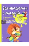 Занимаемся с мамой. Для детей 4-5 лет