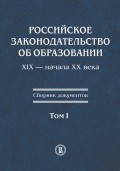 Российское законодательство об образовании XIX – начала XX века. Сборник документов. Том I