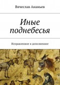 Иные поднебесья. Исправленное и дополненное