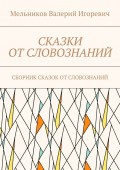 СКАЗКИ ОТ СЛОВОЗНАНИЙ. СБОРНИК СКАЗОК ОТ СЛОВОЗНАНИЙ