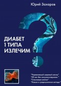 Диабет 1 типа излечим? Управляемый медовый месяц. XX лет без инсулина. Стволовые клетки. Новые и традиционные методы