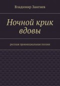 Ночной крик вдовы. Русская провинциальная поэзия