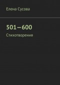 501—600. Стихотворения