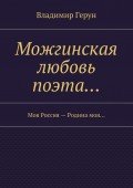 Можгинская любовь поэта… Моя Россия – Родина моя…