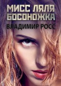 Мисс Ляля Босоножка. Отрывок из криминального романа «Вор»