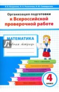 Математика. 4 класс. Организация подготовки к ВПР. Рабочая тетрадь