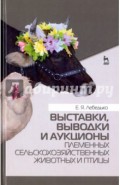 Выставки, выводки и аукционы племенных сельскохозяйственных животных и птицы. Учебное пособие