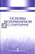 Основы ветеринарной санитарии. Учебное пособие