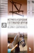 Инструменты и оборудование в ветеринарной хирургии. История и современность