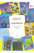 Лабиринты. Удивительный город. Задания для детей 5-6 лет