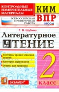 КИМ ВПР. Литературное чтение. 2 класс. Контрольные измерительные материалы. ФГОС