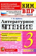 КИМ ВПР. Литературное чтение. 3 класс. Контрольные измерительные материалы. ФГОС