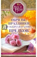 Обряды, праздники и обычаи наших предков. Молитвы, заговоры, обереги