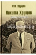 Никита Хрущев. Творец оттепели