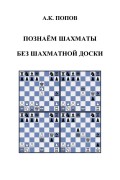 Познаем шахматы без шахматной доски