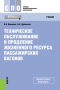 Техническое обслуживание и продление жизненного ресурса пассажирских вагонов