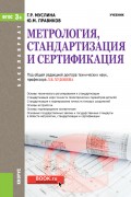 Метрология, стандартизация и сертификация