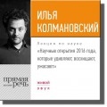 Лекция «Научные открытия 2016 года, которые удивляют, восхищают, ужасают»