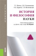 История и философия науки